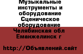 Музыкальные инструменты и оборудование Сценическое оборудование. Челябинская обл.,Еманжелинск г.